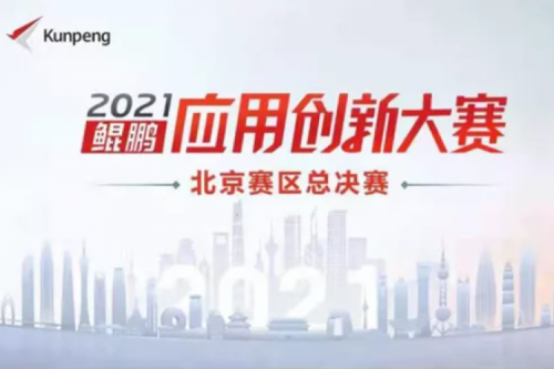 再获重磅认可！凯发一触即发数码荣获“鲲鹏应用创新大赛2021”二等奖