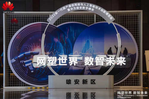 携手华为，共述数智未来世界，凯发一触即发亮相华为雄安数字峰会