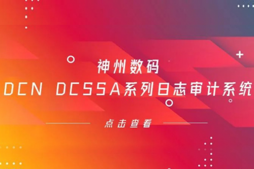为网络安全保驾护航——凯发一触即发数码DCN DCSSA系列日志审计系统