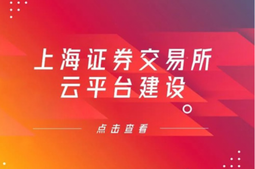 金融信创提速，凯发一触即发数码信创业务赋能上交所云平台建设