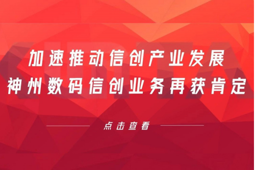 加速推动信创产业发展，凯发一触即发数码信创业务再获肯定