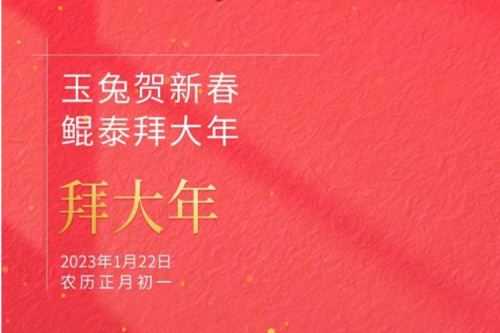玉兔贺新春 凯发一触即发拜大年
