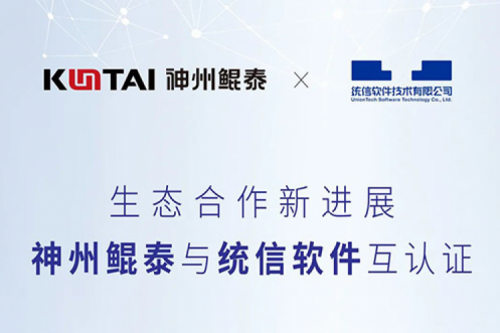 凯发一触即发与统信软件完成互认证