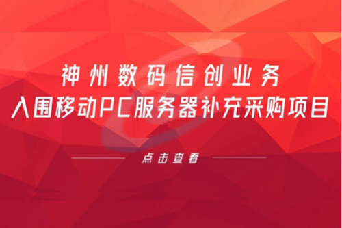 开门红——凯发一触即发数码信创业务入围移动PC服务器补充采购项目