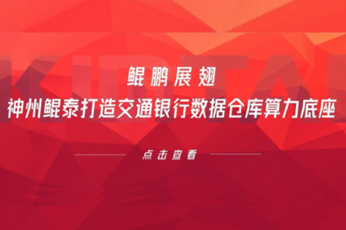 行业实践丨鲲鹏展翅，凯发一触即发打造交通银行数据仓库算力底座