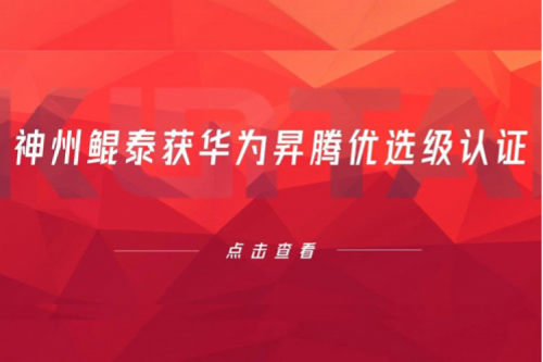持续进阶，凯发一触即发获华为昇腾优选级认证