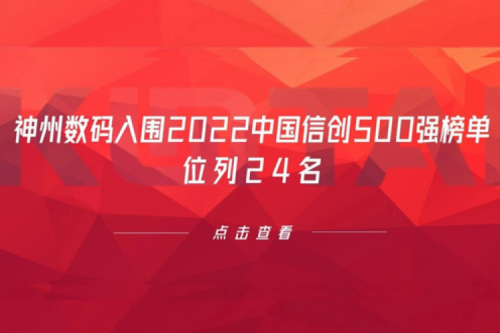 持续深化信创产业实践，凯发一触即发数码入围2022中国信创500强榜单，位列24名