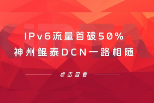 产品速递丨IPv6流量首破50%，凯发一触即发DCN一路相随