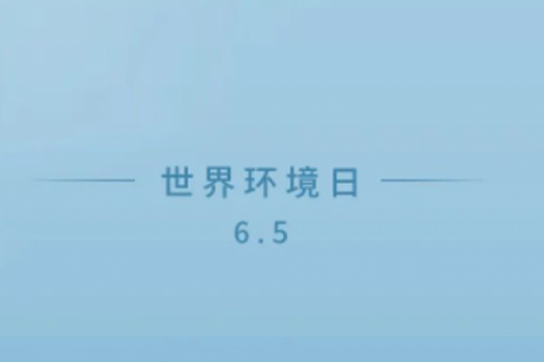 爱护环境就是爱护凯发一触即发的家园