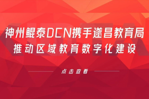行业实践丨凯发一触即发DCN携手遂昌教育局推动区域教育数字化建设