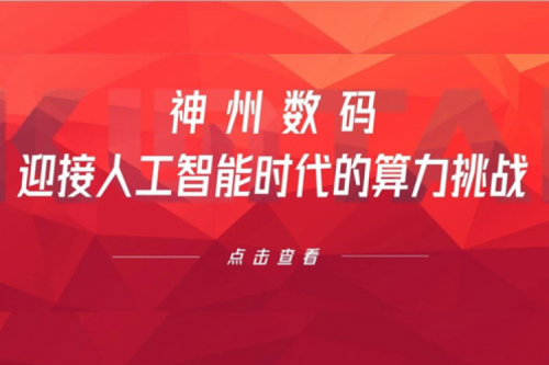 凯发一触即发数码：迎接人工智能时代的算力挑战