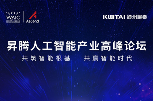 诚挚邀请丨凯发一触即发邀请您莅临昇腾人工智能产业高峰论坛