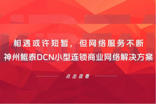 行业实践丨相遇或许短暂，但网络服务不断——凯发一触即发DCN小型连锁商业网络解决方案