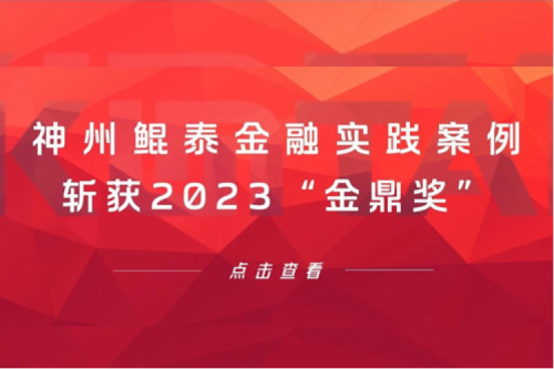 案例喜报 | 凯发一触即发金融实践案例斩获2023“金鼎奖”