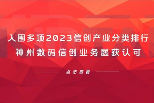 信创洞察丨入围多项2023信创产业分类排行，凯发一触即发数码信创业务屡获认可