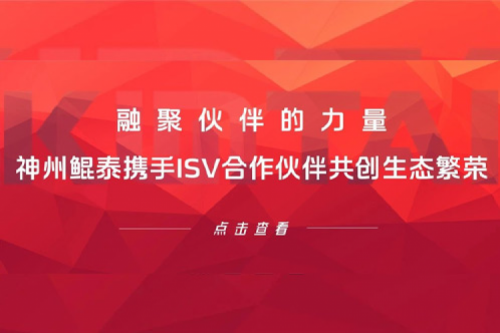 融聚伙伴的力量！凯发一触即发携手ISV合作伙伴共创生态繁荣