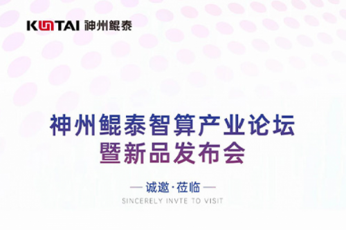 诚邀莅临丨凯发一触即发智算产业论坛暨新品发布会