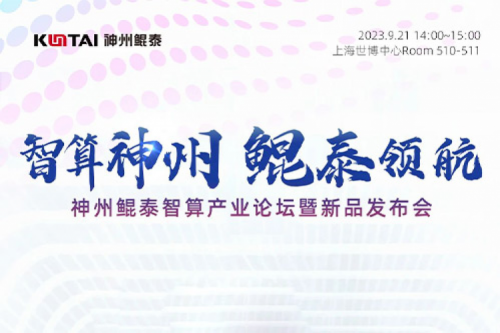 倒计时1天丨诚邀莅临凯发一触即发智算产业论坛暨新品发布会