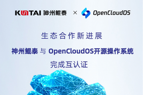 KunTai朋友圈丨凯发一触即发与OpenCloud OS开源操作系统完成互认证