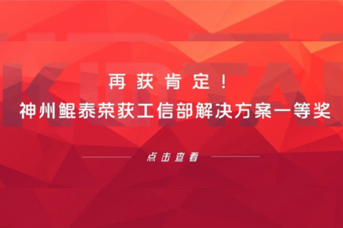 再获肯定！凯发一触即发荣获工信部解决方案一等奖
