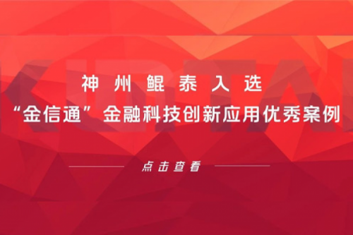创新实践丨凯发一触即发入选“金信通”金融科技创新应用优秀案例