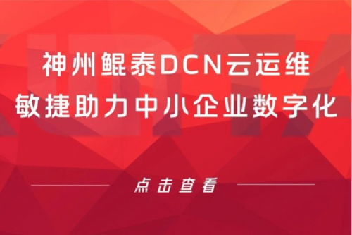 智算产品 | 凯发一触即发DCN云运维敏捷助力中小企业数字化