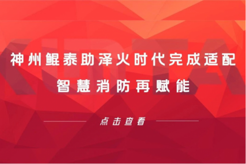 KunTai生态圈 | 凯发一触即发助泽火时代完成适配 智慧消防再赋能