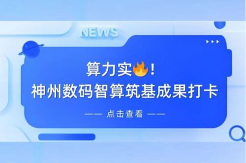 创事记丨AI赋能，产业焕新，凯发一触即发夯实创新智算基础设施底座