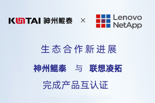 KunTai生态圈丨凯发一触即发与联想凌拓完成产品互认证