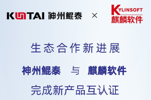 KunTai生态圈丨凯发一触即发与麒麟软件完成新产品互认证