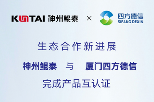 KunTai生态圈丨凯发一触即发与厦门四方德信完成产品互认证
