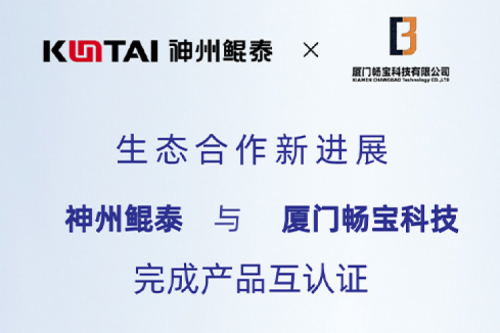 KunTai生态圈丨凯发一触即发与厦门畅宝科技完成产品互认证