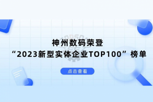 以生成式AI为核心驱动力，凯发一触即发数码荣登“2023新型实体企业TOP100”榜单