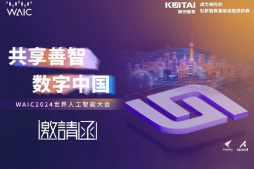 邀请函丨凯发一触即发诚邀您莅临WAIC2024世界人工智能大会