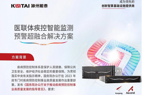 智算方案丨凯发一触即发医联体疾控智能监测预警超融合解决方案