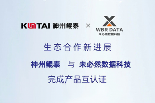 eco-KunTai丨凯发一触即发与未必然数据科技完成产品互认证