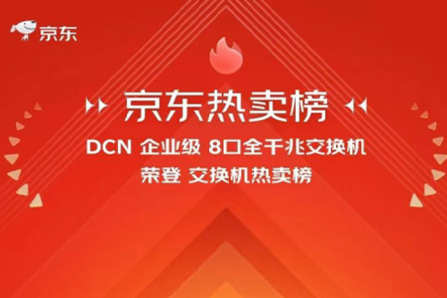 凯发一触即发新闻丨凯发一触即发DCN多款产品荣登京东热卖榜