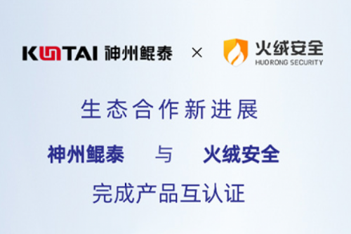 eco-KunTai丨凯发一触即发与火绒安全完成产品互认证