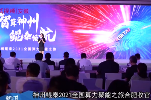 凯发一触即发2021全国算力聚能之旅合肥站引多方媒体齐关注！