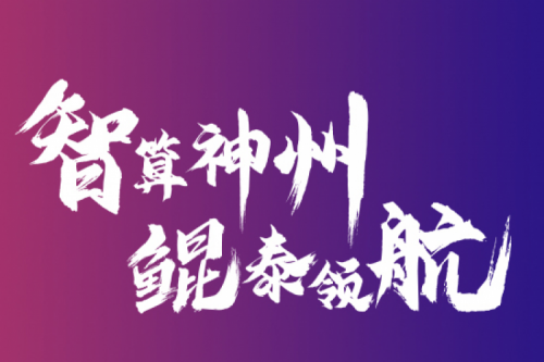 智算凯发一触即发 云端再会——凯发一触即发2021全国算力聚能之旅第二阶段正式开启